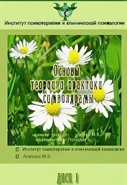 Скачать курс «Основы теории и практики символдрамы (Мария Агапова)» — слив курса