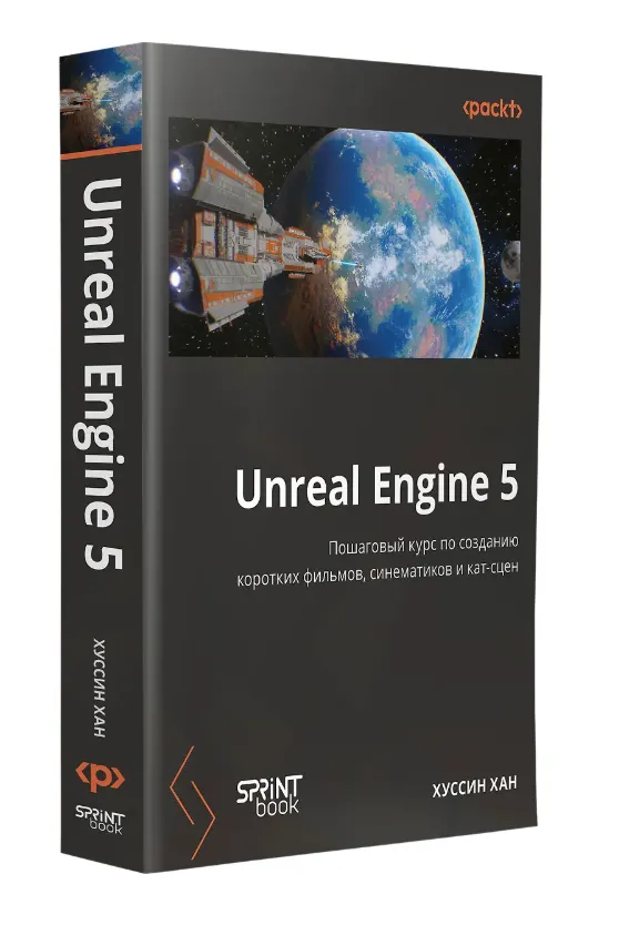 Скачать курс «[Питер] Unreal Engine 5. Пошаговый курс по созданию коротких фильмов и синематиков (Хуссин Хан)» — слив курса