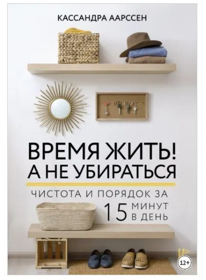 Скачать курс «Время жить! А не убираться. Чистота и порядок за 15 минут (Кассандра Аарссен)» — слив курса