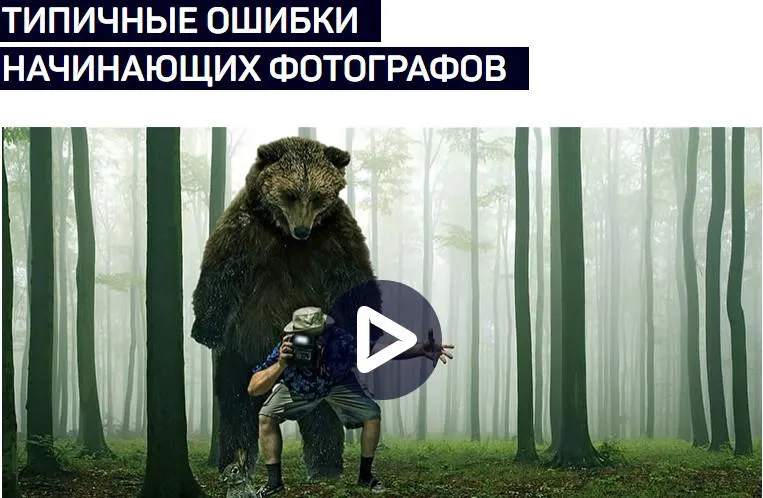 Скачать курс «[liveclasses] Типичные ошибки начинающих фотографов (Антон Мартынов)» — слив курса