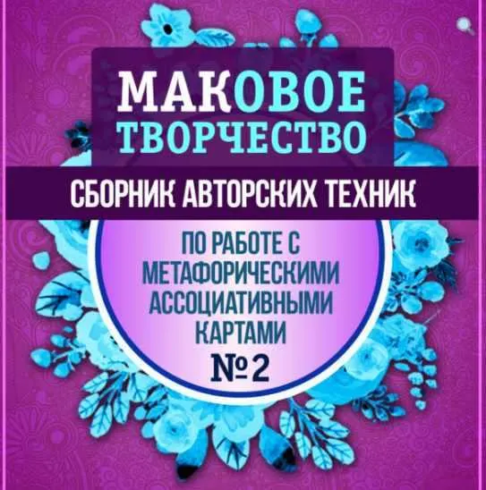 Скачать курс «[Makomania] МАКовое творчество. Сборник авторских техник МАК Выпуск II» — слив курса