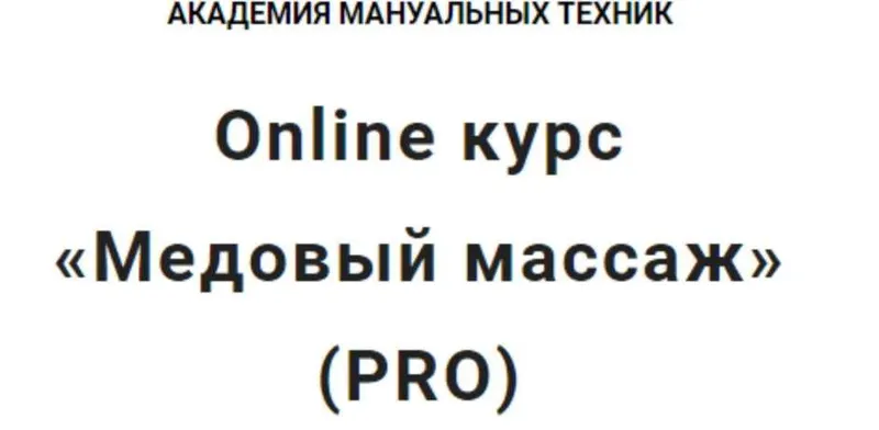 Скачать курс «[Vorontsov studio] Медовый массаж (Роман Воронцов)» — слив курса
