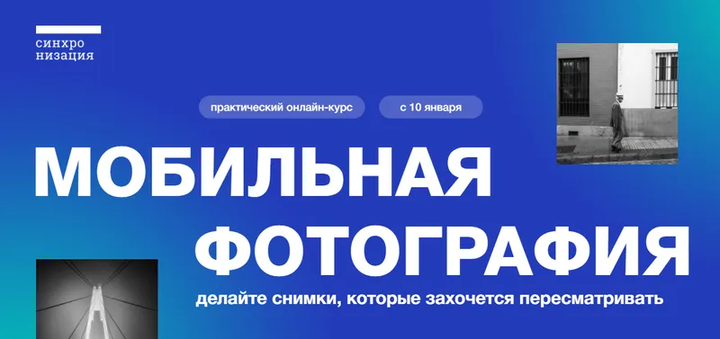 Скачать курс «[Синхронизация] Мобильная фотография. Тариф Базовый (Александр Врублевский)» — слив курса