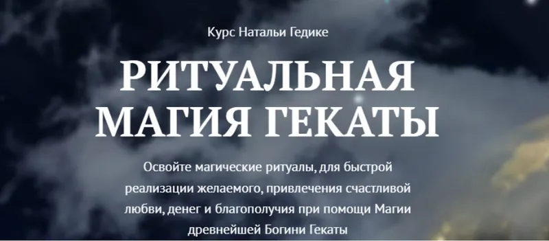 Скачать курс «[NesoAkademie] Транскрибация. Ритуальная магия Гекаты. Занятие 9 (Наталья Гедике)» — слив курса