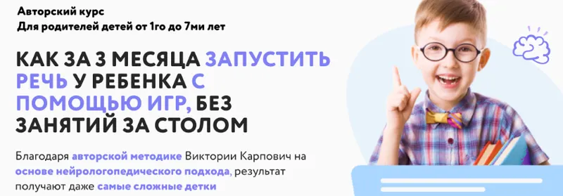 Скачать курс «Как за три месяца запустить речь у ребенка с помощью игр. 2 месяц (Виктория Карпович)» — слив курса