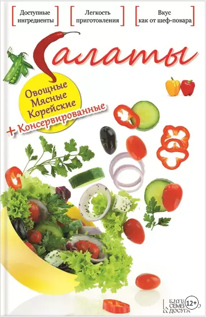 Скачать курс «Салаты: овощные, мясные, корейские, консервированные (Арина Гагарина)» — слив курса