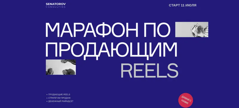 Скачать курс «Марафон по продающим Reels. Тариф Базовый (Артём Сенаторов)» — слив курса