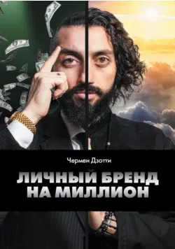Скачать курс «Личный бренд на миллион (Чермен Дзотти)» — слив курса