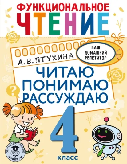 Скачать курс «Функциональное чтение. Читаю. Понимаю. Рассуждаю. 4 класс (Александра Птухина)» — слив курса