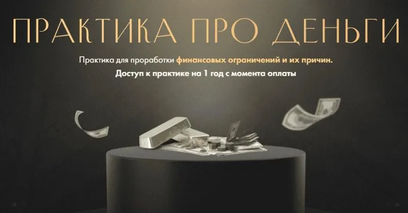 Скачать курс «Практика про деньги (Юлия Ивлиева)» — слив курса