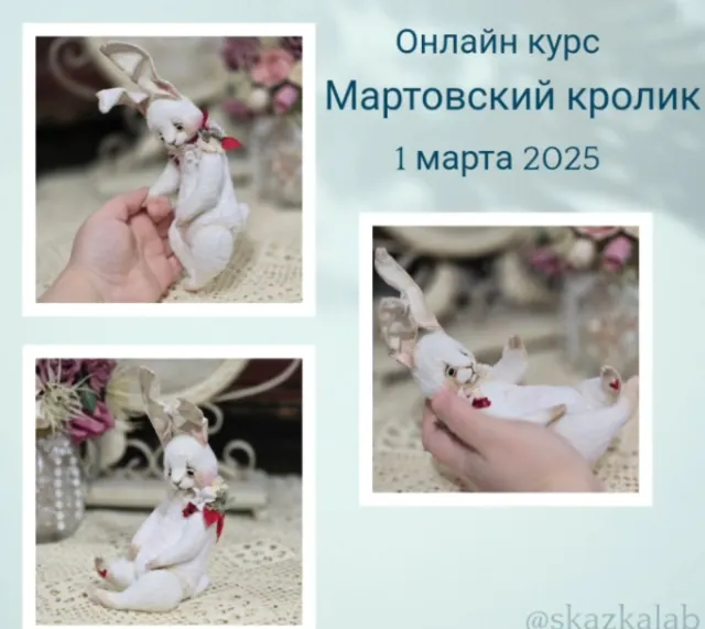 Скачать курс «Мартовский кролик (Виктория Макарова)» — слив курса