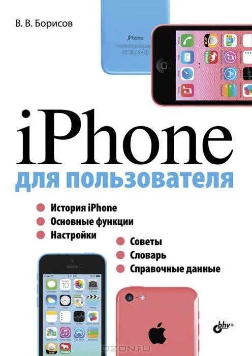 Скачать курс «iPhone для пользователя (Владимир Борисов)» — слив курса