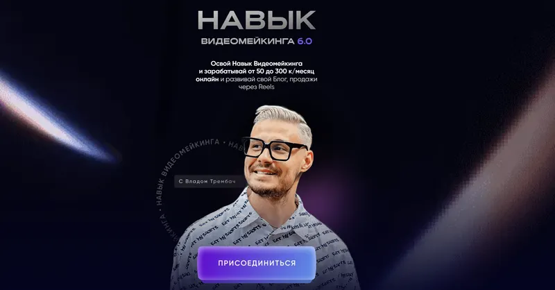 Скачать курс «Навык видеомейкинга. Тариф Продвинутый (Влад Трембач)» — слив курса