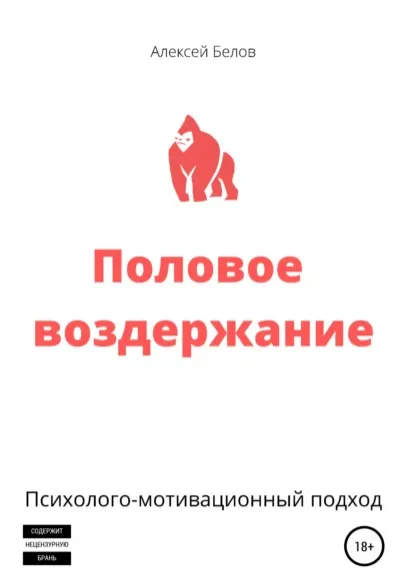 Скачать курс «Половое воздержание (Алексей Белов)» — слив курса