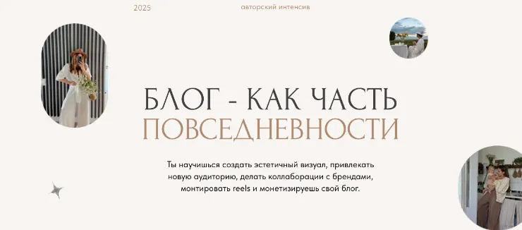 Скачать курс «Блог как часть повседневности (L.gilfanova)» — слив курса
