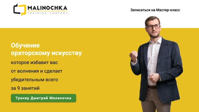 Скачать курс «Ораторское искусство. 5 уроков (Дмитрий Малиночка)» — слив курса