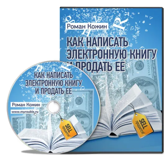 Скачать курс «Как написать электронную книгу и продать ее (Роман Кожин)» — слив курса