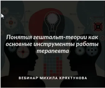 Скачать курс «[МИГиП] Понятия гештальт-теории как основные инструменты работы терапевта (Михаил Кряхтунов)» — слив курса