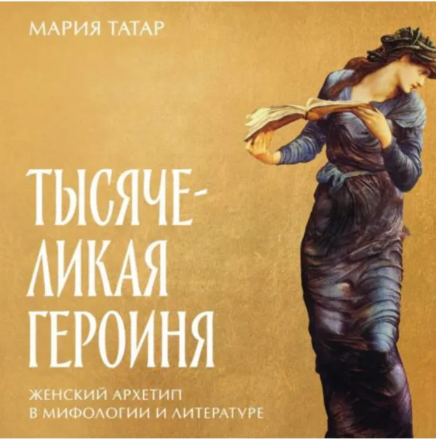 Скачать курс «Тысячеликая героиня: Женский архетип в мифологии и литературе. Аудиокнига (Мария Татар)» — слив курса