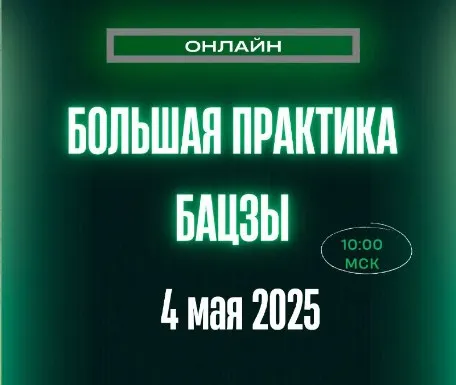 Скачать курс «Большая Практика Бацзы (Оксана Сахранова)» — слив курса