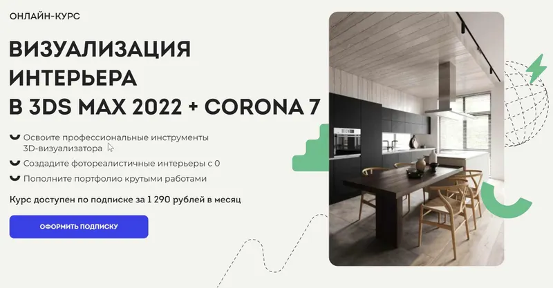 Скачать курс «[Art Gluck Education] Онлайн-курс Визуализация интерьера в 3DS MAX 2022 + CORONA 7 (Демид Вяткин)» — слив курса
