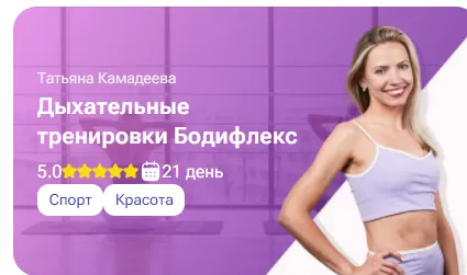 Скачать курс «[tutorplace] Дыхательные тренировки Бодифлекс (Татьяна Камадеева)» — слив курса