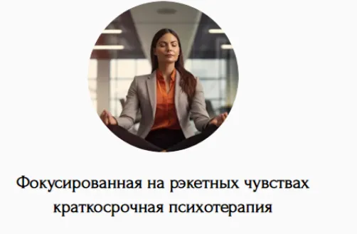 Скачать курс «Фокусированная на рэкетных чувствах краткосрочная психотерапия (Наталья Дмитриева)» — слив курса