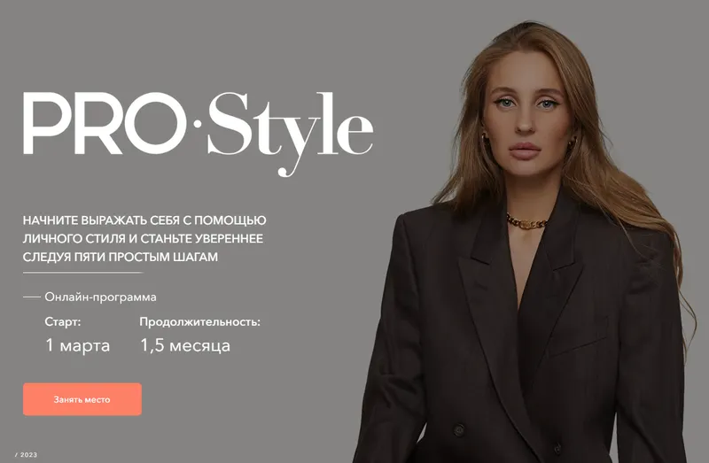 Скачать курс «[Stylish School] PRO Style 2023 (Lana Luu)» — слив курса