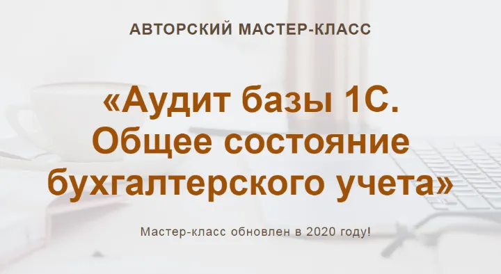 Скачать курс «[Учет без забот] Аудит базы 1С. Общее состояние бухгалтерского учета 2020 (Ольга Шулова)» — слив курса
