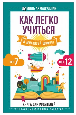 Скачать курс «Как легко учиться в младшей школе! От 7 до 12. Книга для родителей (Шамиль Ахмадуллин)» — слив курса