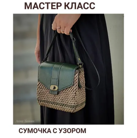 Скачать курс «Сумочка с узором (Анна Татюк)» — слив курса