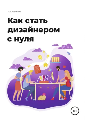 Скачать курс «Как стать дизайнером с нуля (Ян Агеенко)» — слив курса