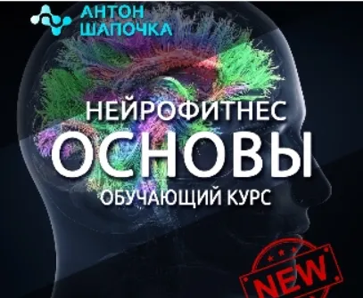 Обложка курса «Нейрофитнес. Основы. Восстанавливаем тело и нервную систему (Антон Шапочка)»
