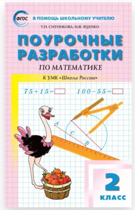 Скачать курс «Поурочные разработки по математике. 2 класс: к УМК М.И. Моро и др. (Татьяна Ситникова, Ирина Яценко)» — слив курса