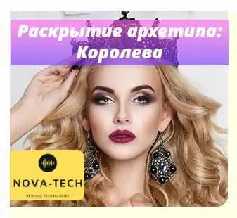 Скачать курс «[Nova-Tech] Раскрытие архетипа: Королева» — слив курса