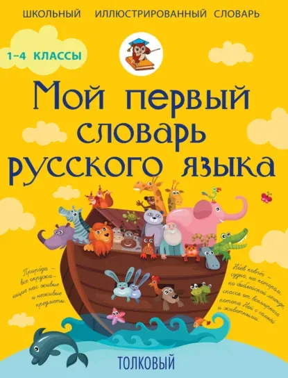 Скачать курс «Мой первый словарь русского языка. Толковый. 1-4 классы (Филипп Алексеев)» — слив курса