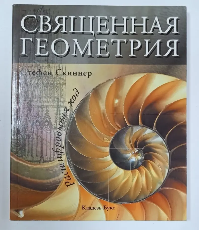 Скачать курс «Священная геометрия. Расшифровывая код (Стефен Скиннер)» — слив курса