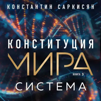 Скачать курс «Конституция мира. Книга 3. Система. Аудиокнига (Константин Саркисян)» — слив курса