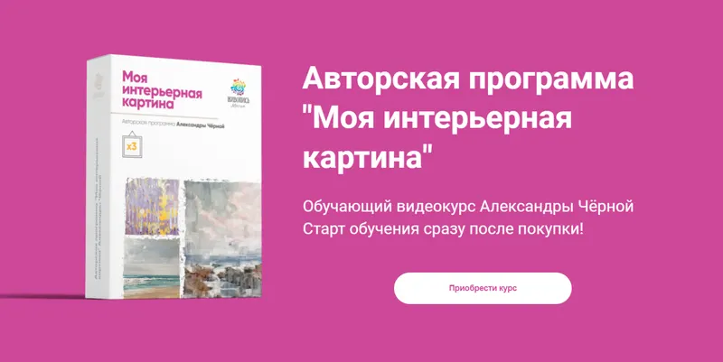 Скачать курс «Моя интерьерная картина (Александра Черная)» — слив курса