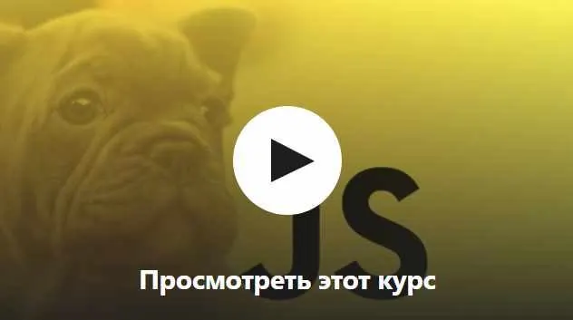 Скачать курс «[Udemy] Изучите JavaScript: полный стек с нуля (Brad Schiff)» — слив курса