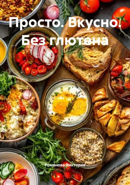 Скачать курс «Просто. Вкусно. Без глютена (Виктория Романова)» — слив курса