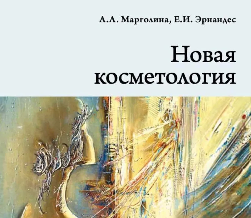 Скачать курс «Новая косметология. Косметические средства: ингредиенты, рецептуры, применение (Елена Эрнандес, Анна Марголина)» — слив курса