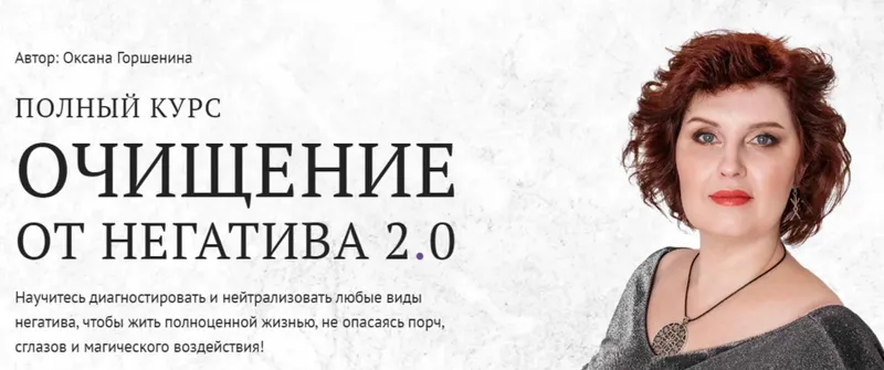 Скачать курс «[Neso академия] Очищение от негатива 2.0. Урок 1 Подготовка к работе (Оксана Горшенина)» — слив курса
