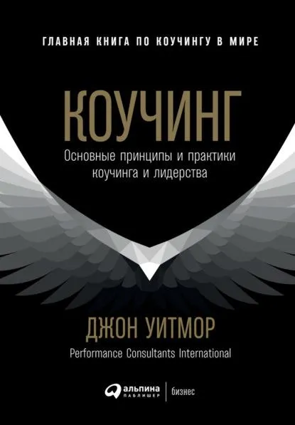 Скачать курс «Коучинг. Основные принципы и практики коучинга и лидерства (Джон Уитмор)» — слив курса