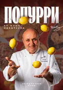 Скачать курс «Праздничное меню 2026 «Попурри» (Илья Лазерсон)» — слив курса