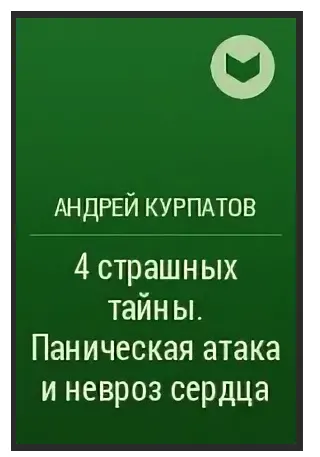 Скачать курс «4 страшных тайны. Паническая атака и невроз сердца. Аудиокнига (Андрей Курпатов)» — слив курса