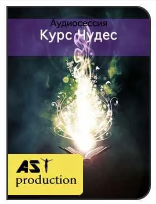 Скачать курс «[AST-production] Курс Чудес» — слив курса