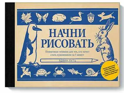 Скачать курс «Начни рисовать. Пошаговые техники для тех, кто хочет стать художником за 5 минут (Эдвин Лутц)» — слив курса