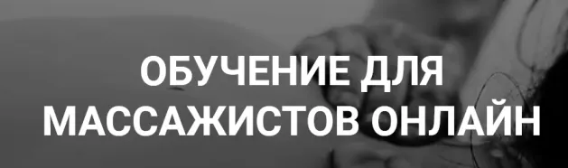 Скачать курс «[Grand Secret] Классический массаж - 2019 (Максим Волков)» — слив курса