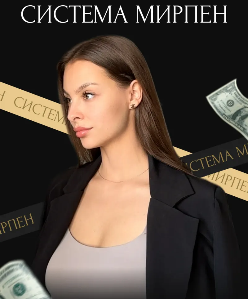 Скачать курс «Система Мирпен. Тариф Секрет Мирпен (Марина Мирпен)» — слив курса